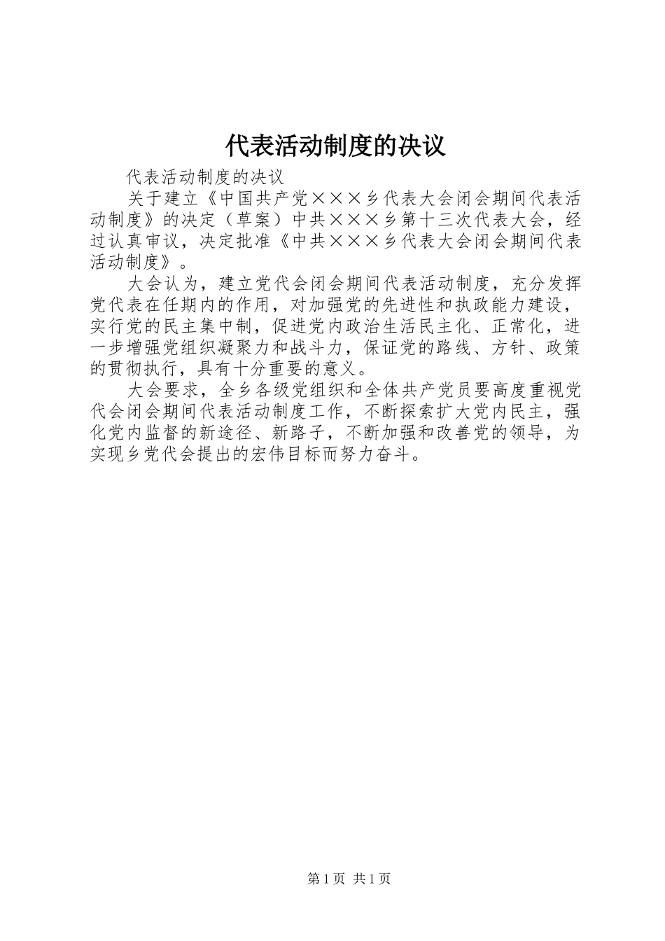 代表活动规章制度的决议 _第1页