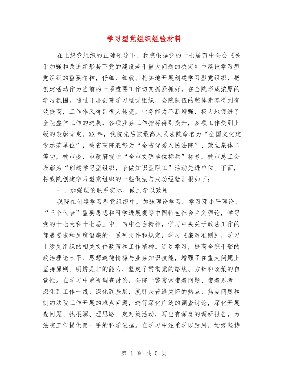 学习型党组织经验材料_第1页