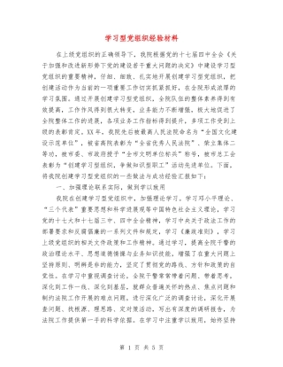 学习型党组织经验材料