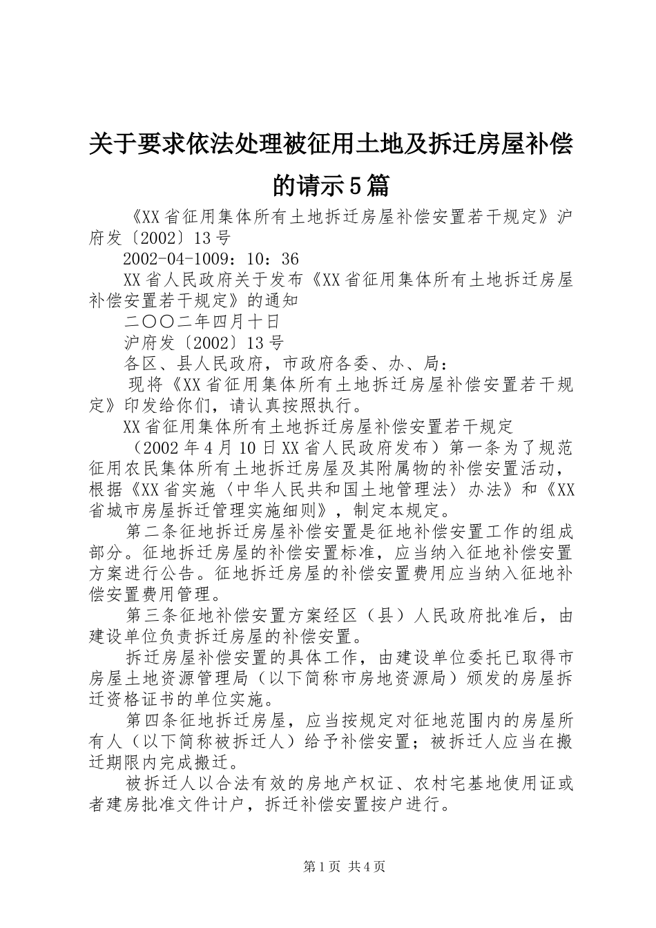 关于要求依法处理被征用土地及拆迁房屋补偿的请示5篇_第1页