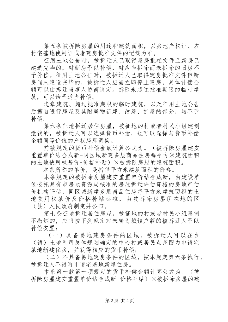 关于要求依法处理被征用土地及拆迁房屋补偿的请示5篇_第2页