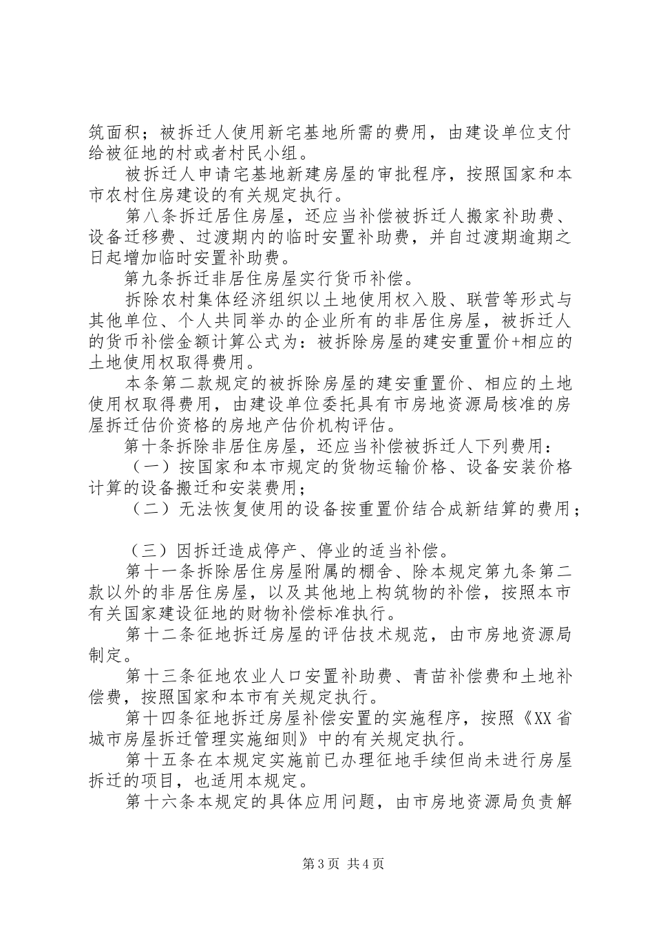 关于要求依法处理被征用土地及拆迁房屋补偿的请示5篇_第3页