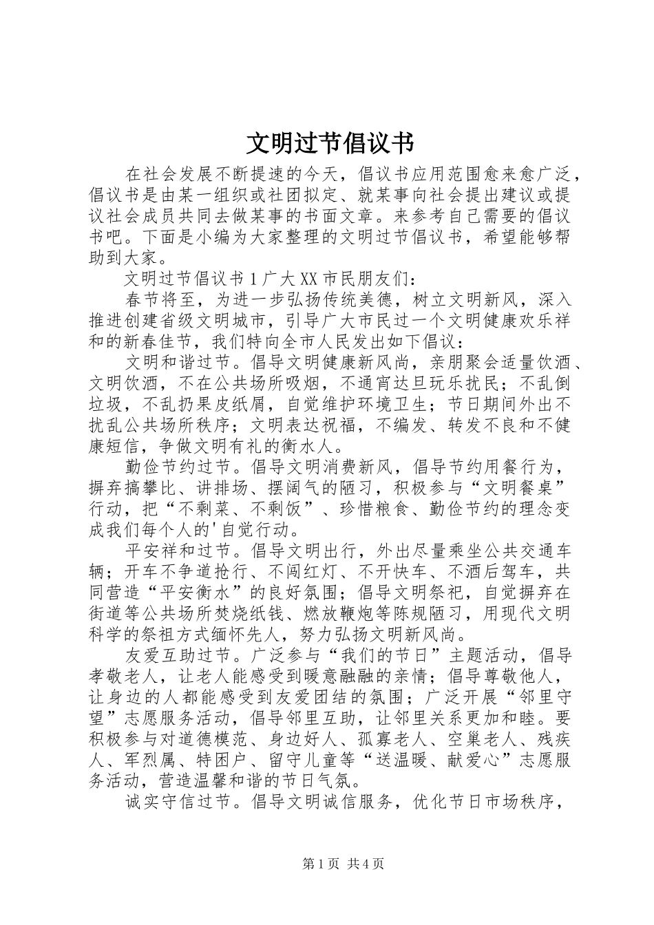 文明过节倡议书范文_第1页