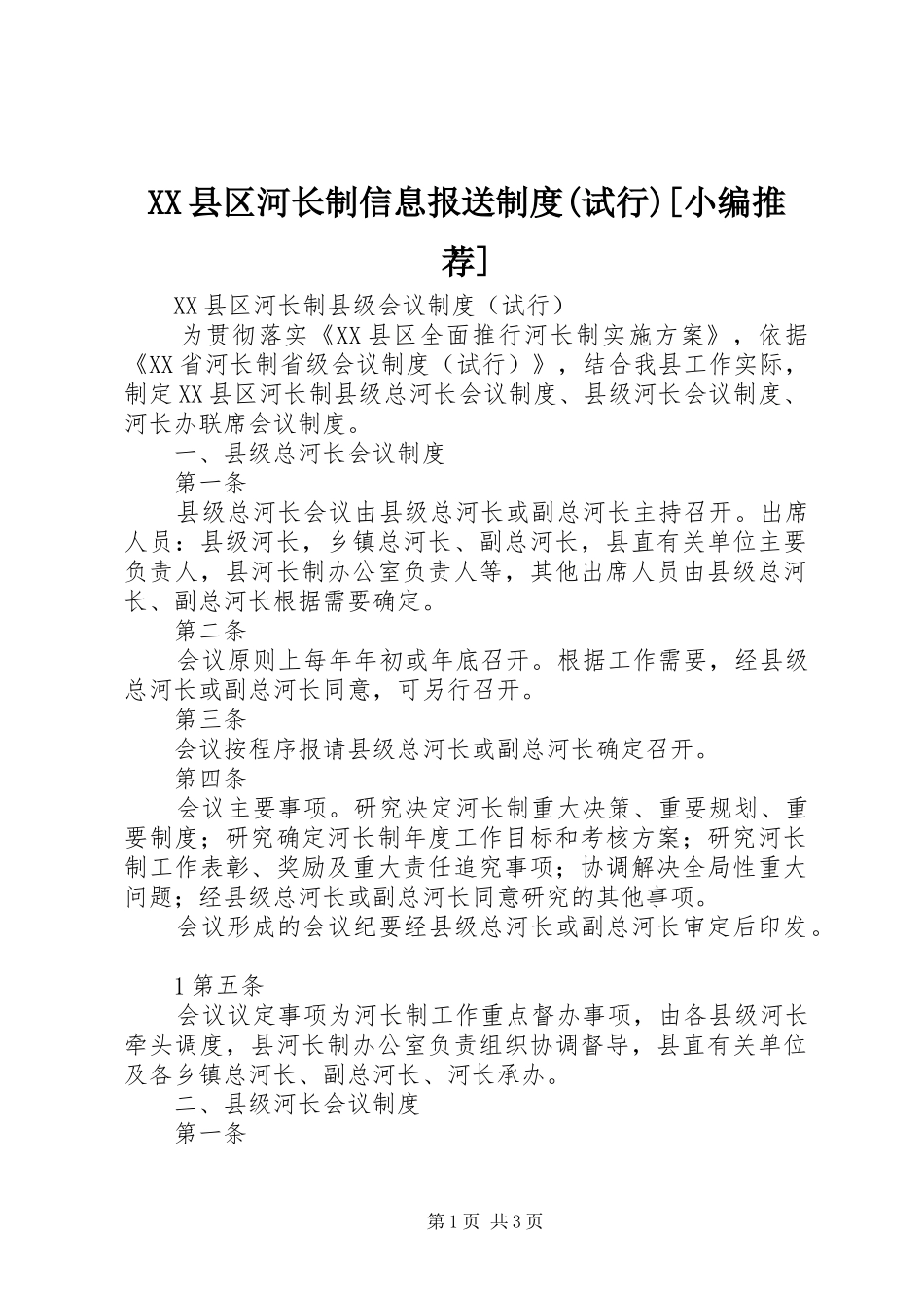 县区河长制信息报送规章制度(试行)[小编推荐] _第1页