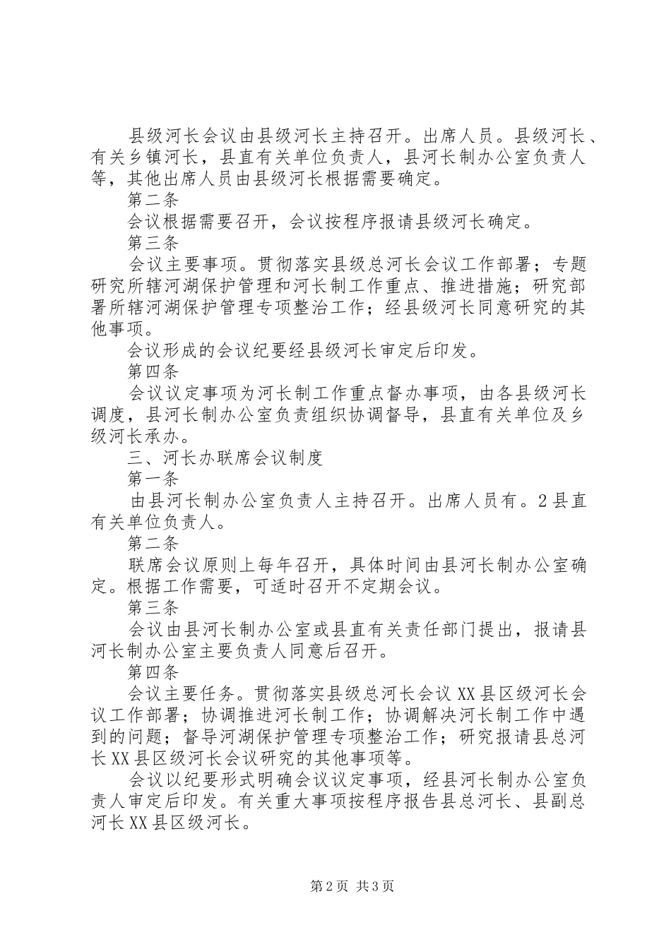 县区河长制信息报送规章制度(试行)[小编推荐] _第2页
