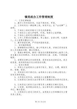 镇党政办工作管理规章制度