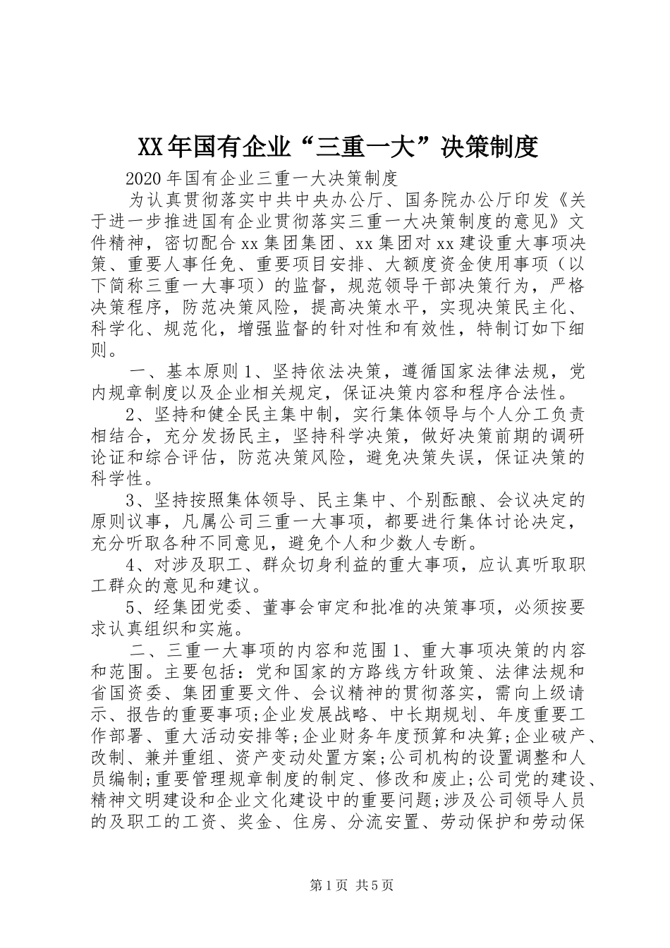 年国有企业“三重一大”决策规章制度_第1页