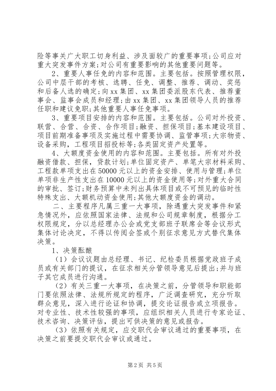 年国有企业“三重一大”决策规章制度_第2页