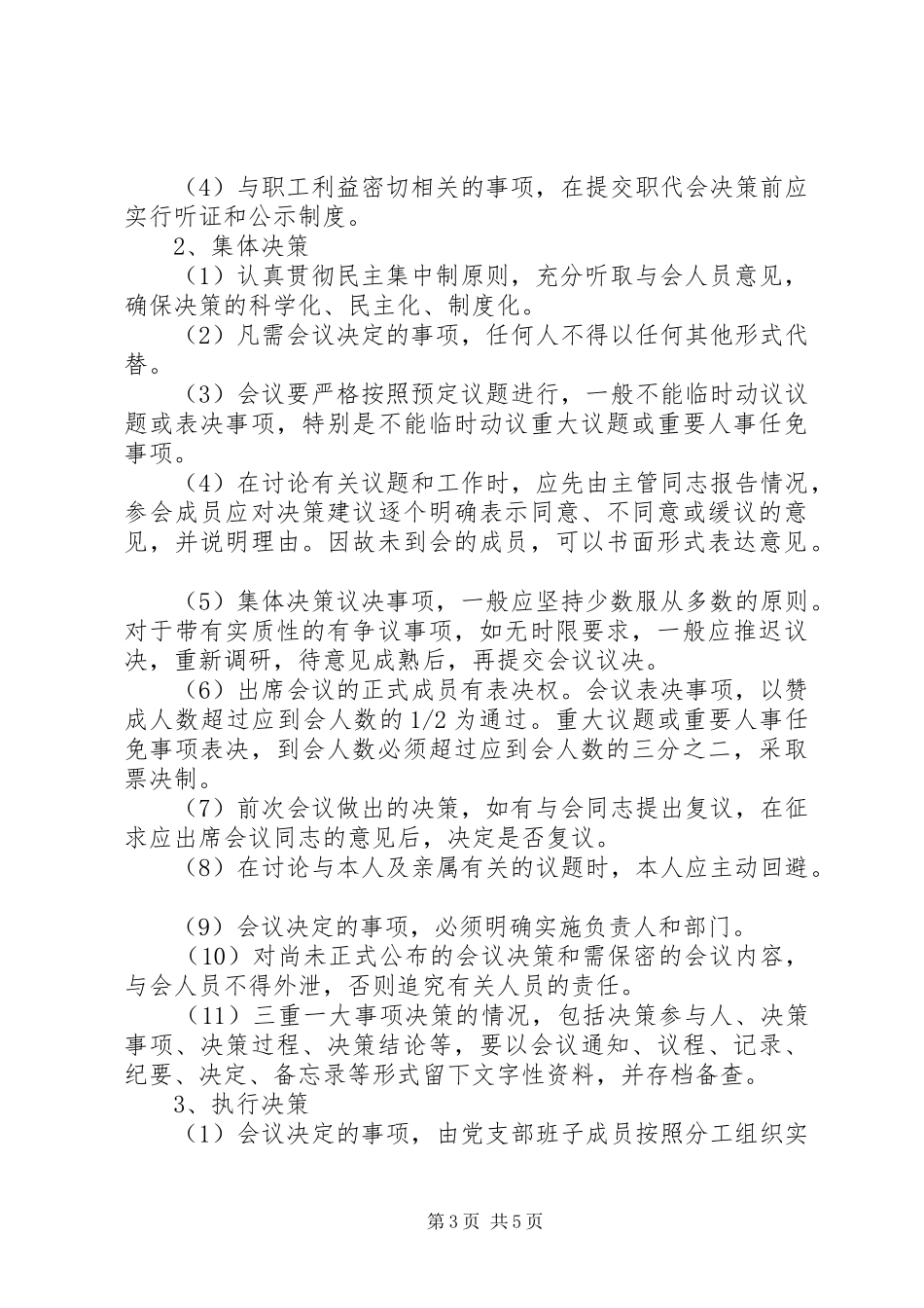 年国有企业“三重一大”决策规章制度_第3页