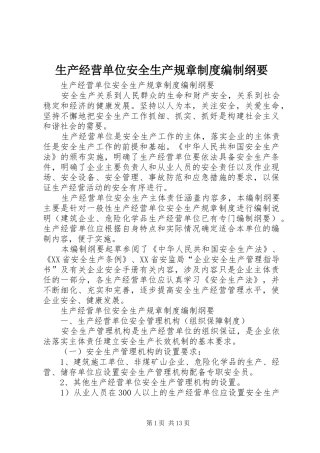 生产经营单位安全生产规章规章制度编制纲要 