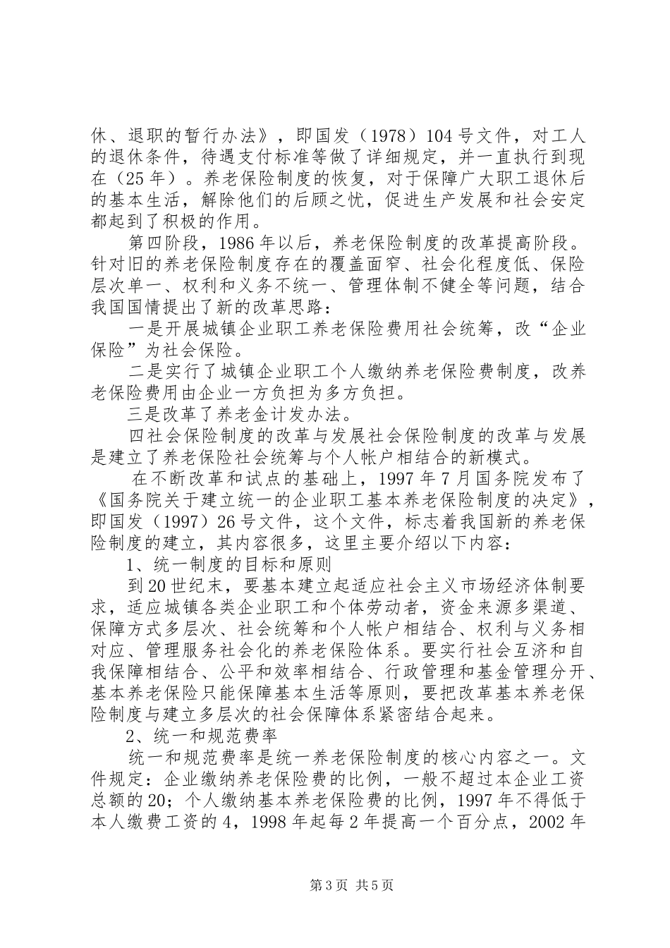社会保险规章制度的改革与发展  (2)_第3页