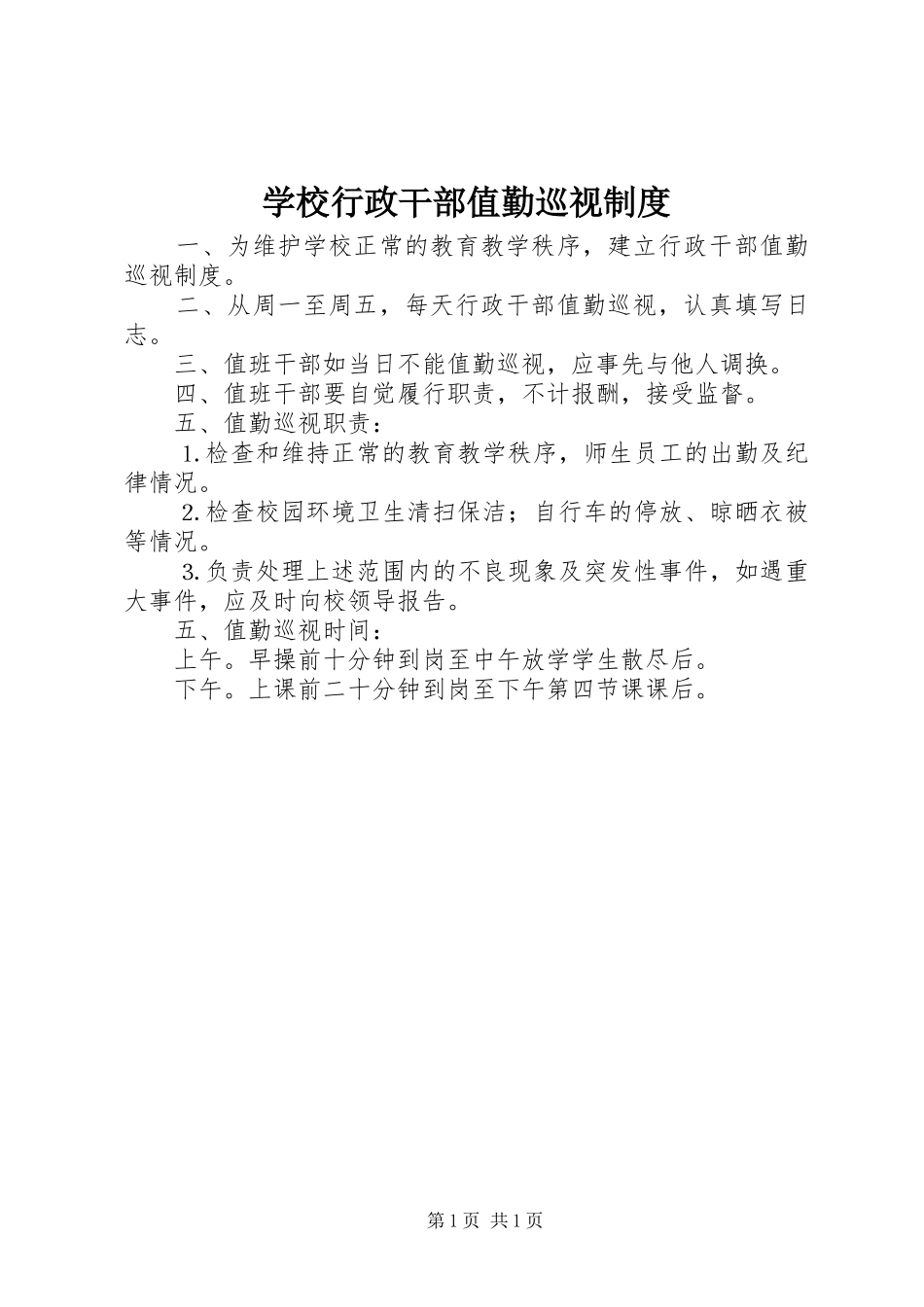 学校行政干部值勤巡视规章制度_第1页