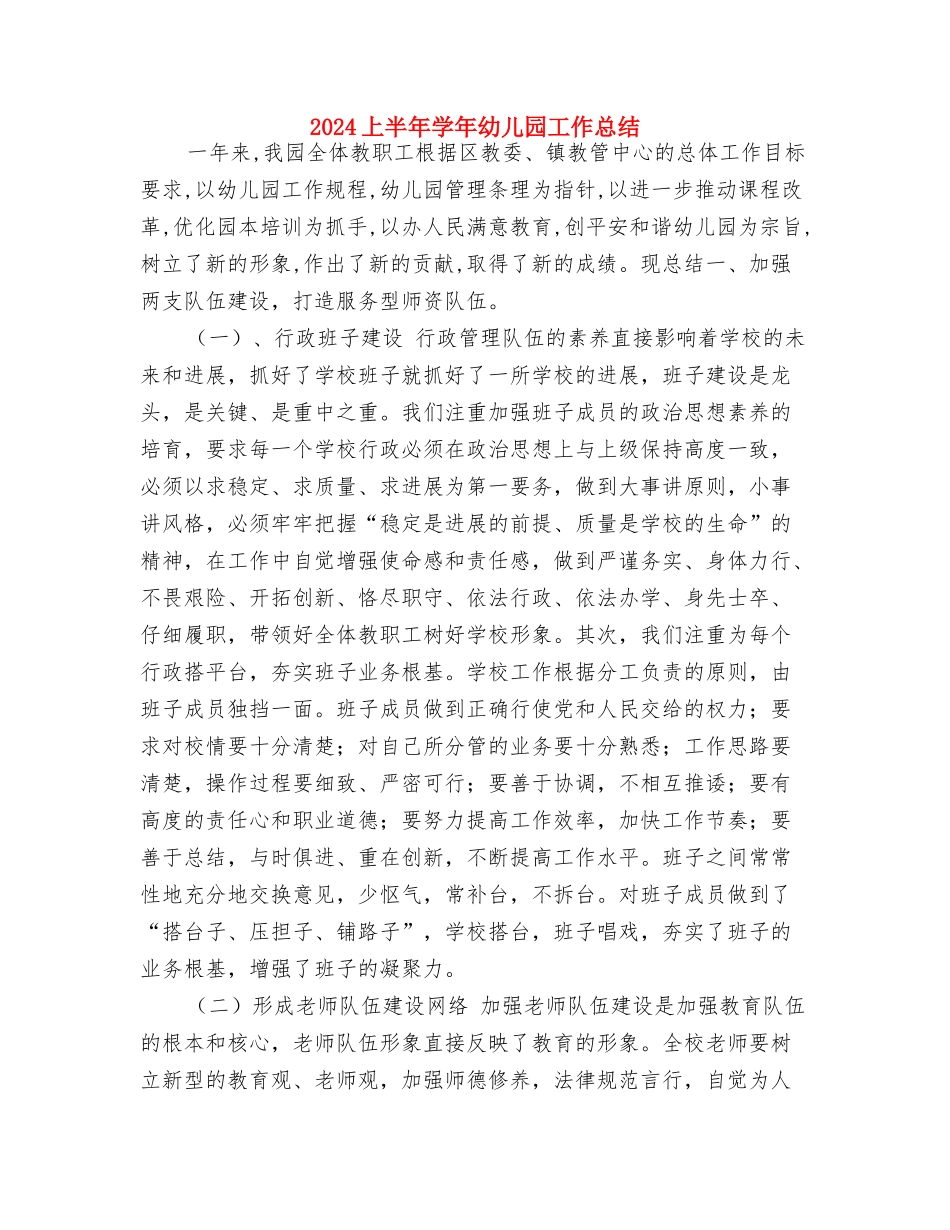 2024上半学期幼儿园家长工作计划与2024上半年学年幼儿园工作总结汇编_第3页