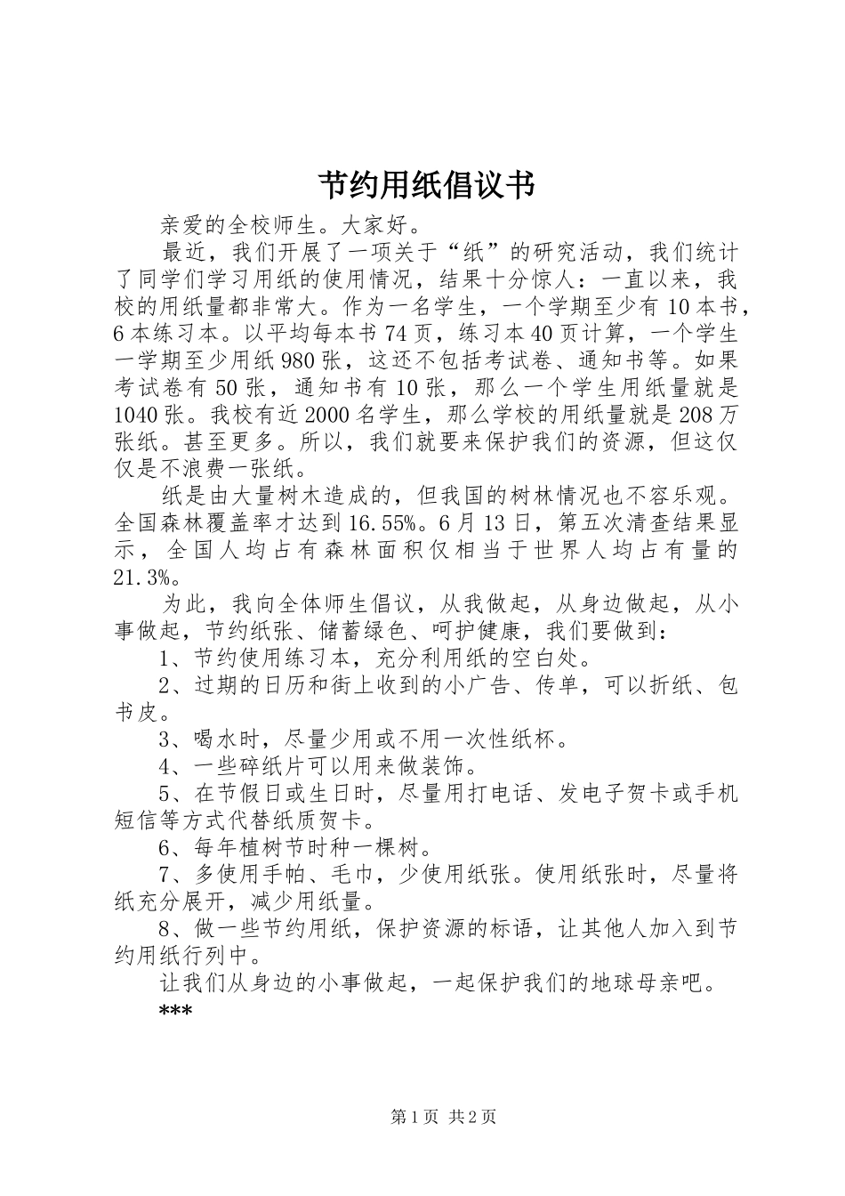 节约用纸倡议书范文_第1页