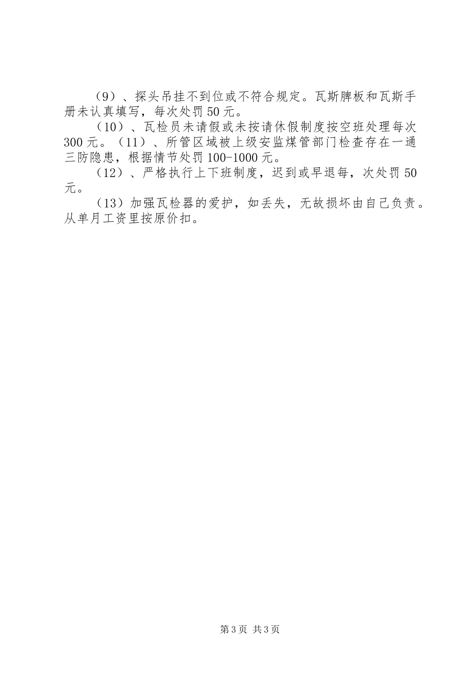 瓦斯检查员交接班规章制度_第3页