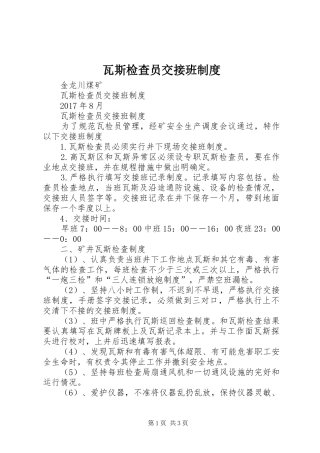 瓦斯检查员交接班规章制度