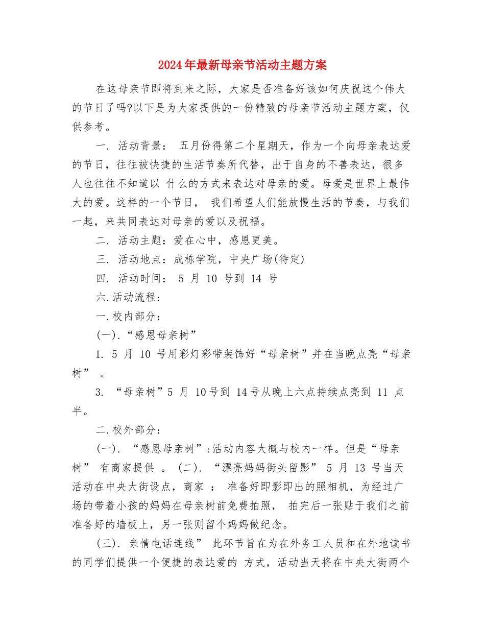 2024年最新植树节演讲稿范文与2024年最新母亲节活动主题方案汇编_第2页