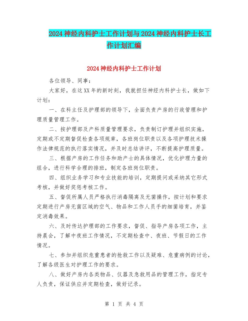 2024神经内科护士工作计划与2024神经内科护士长工作计划汇编_第1页
