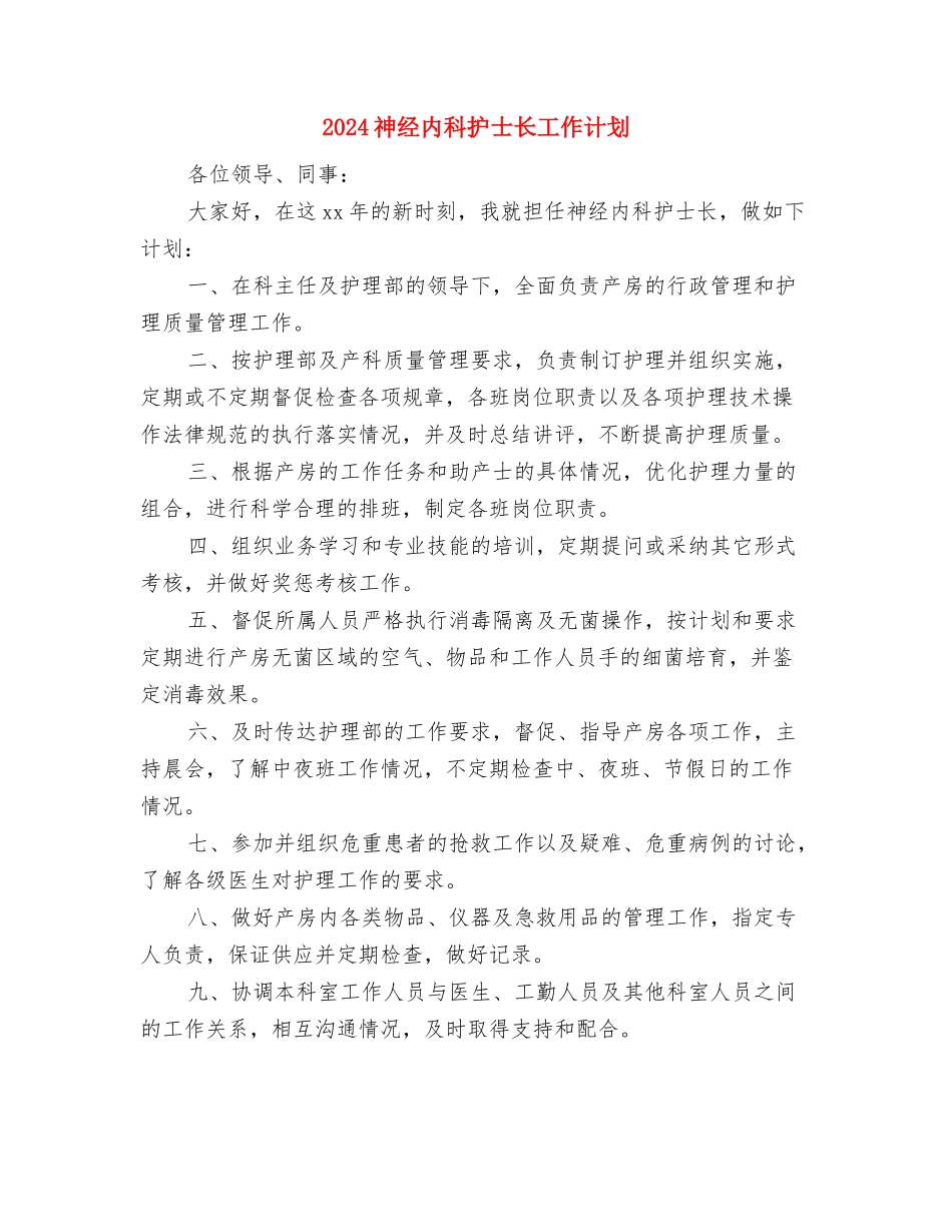 2024神经内科护士工作计划与2024神经内科护士长工作计划汇编_第3页