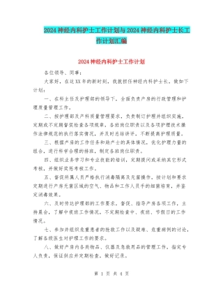 2024神经内科护士工作计划与2024神经内科护士长工作计划汇编