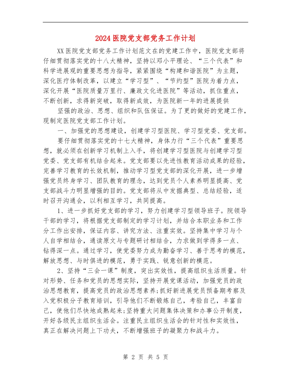 2024医院党支部党务工作计划_第2页