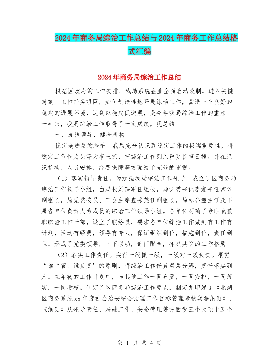 2024年商务局综治工作总结与2024年商务工作总结格式汇编_第1页