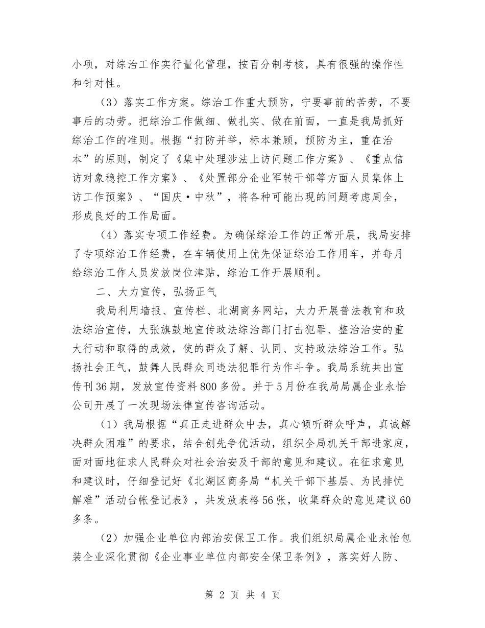 2024年商务局综治工作总结与2024年商务工作总结格式汇编_第2页