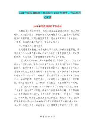 2024年商务局综治工作总结与2024年商务工作总结格式汇编