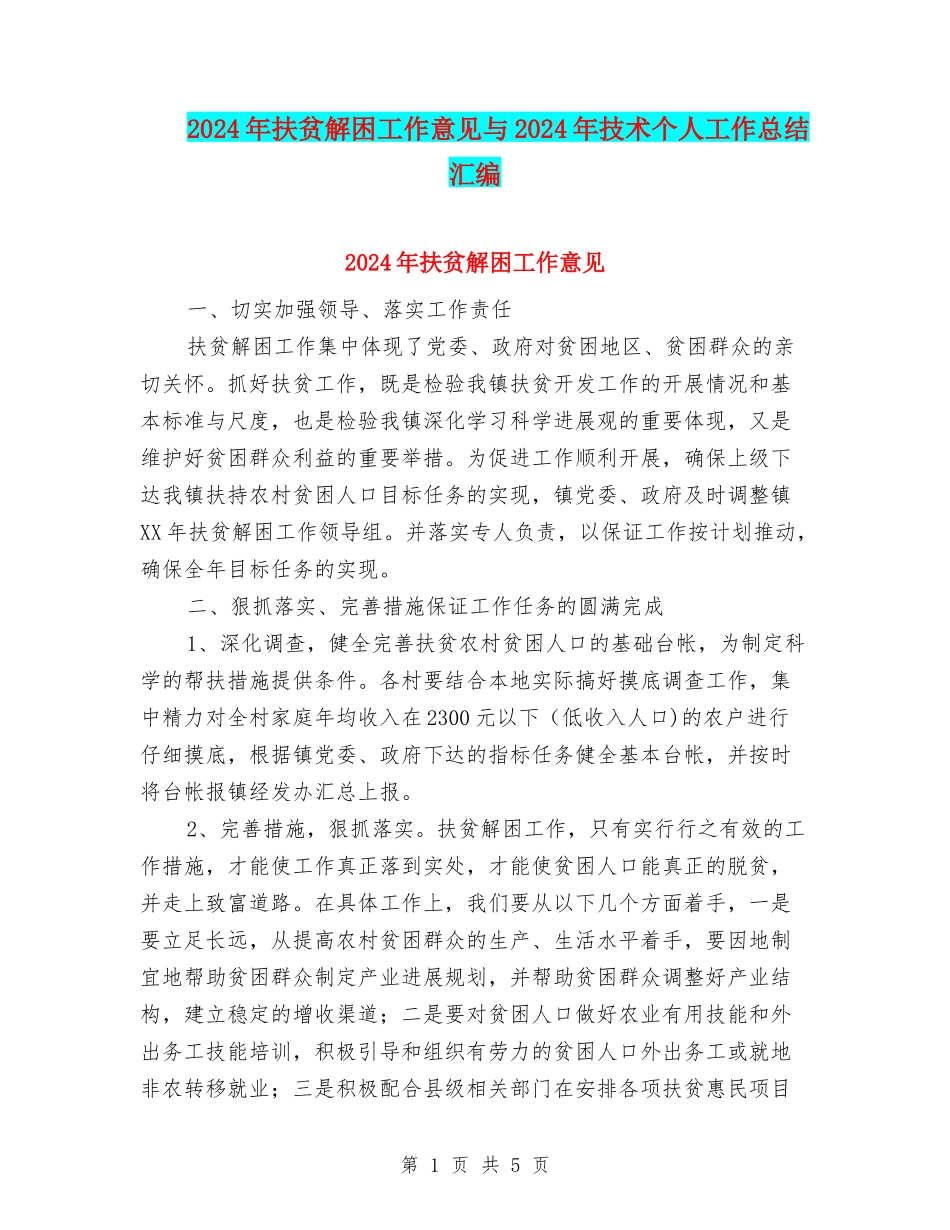 2024年扶贫解困工作意见与2024年技术个人工作总结汇编_第1页