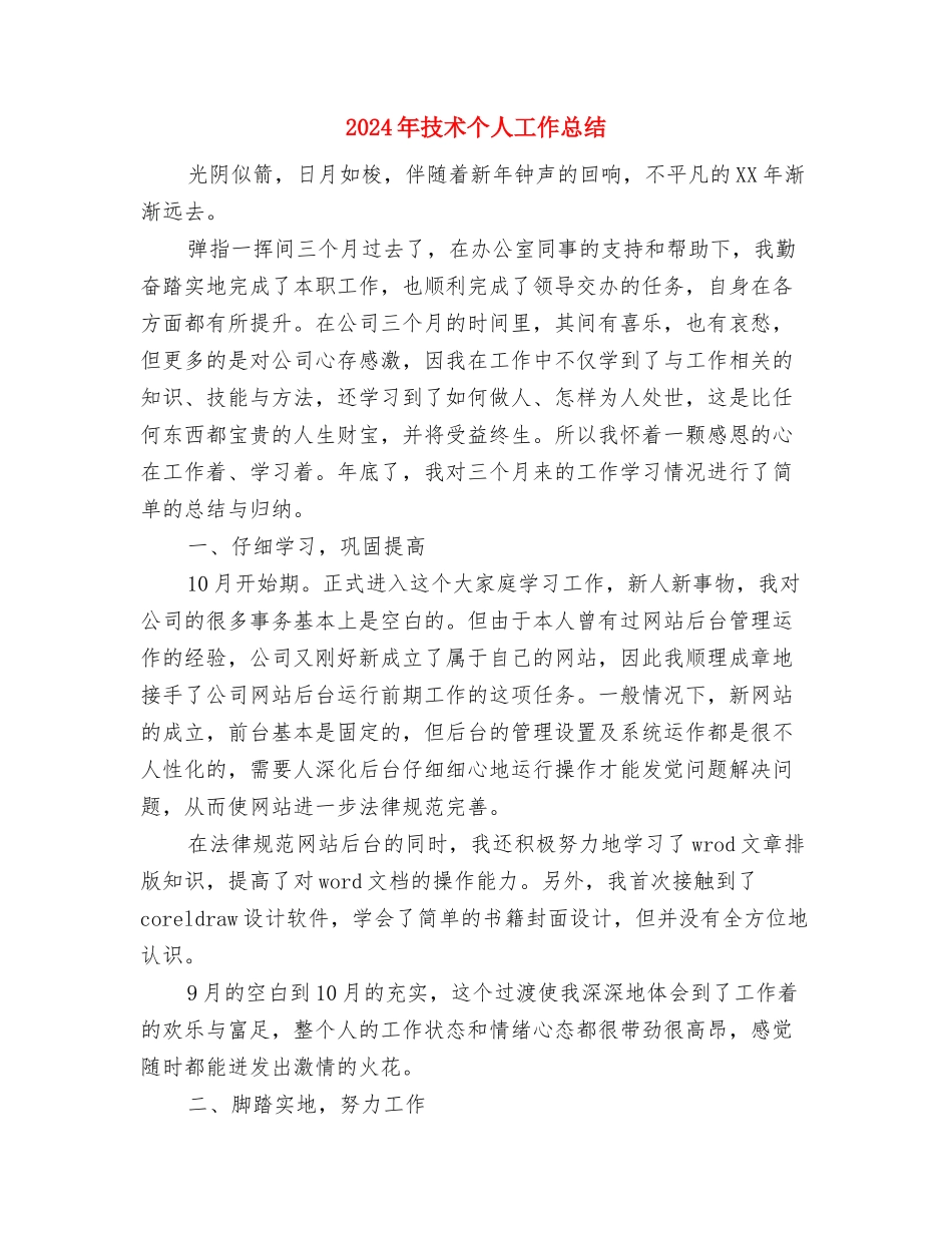 2024年扶贫解困工作意见与2024年技术个人工作总结汇编_第3页