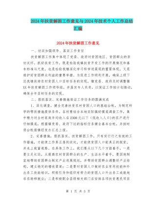 2024年扶贫解困工作意见与2024年技术个人工作总结汇编