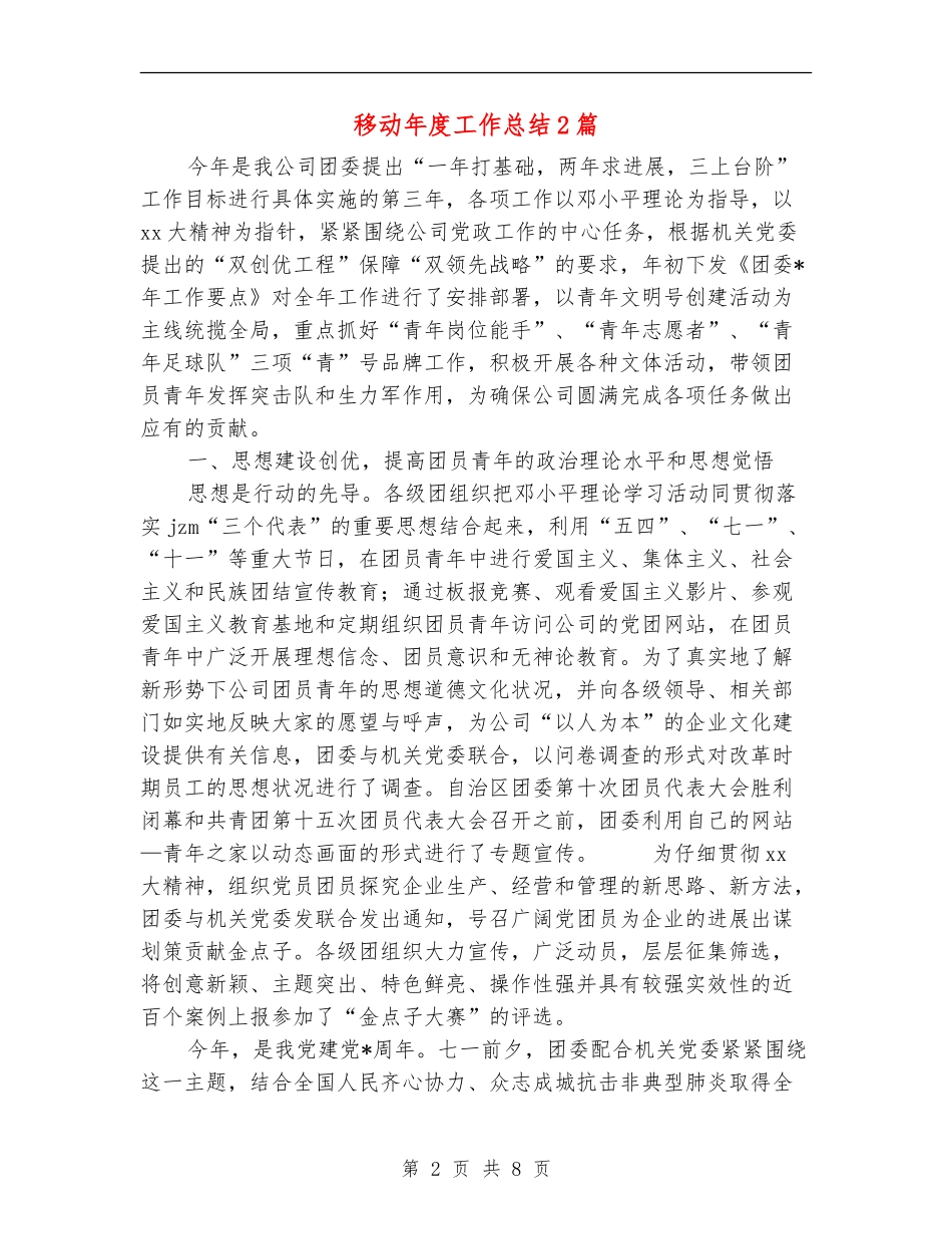 移动年度工作总结2篇_第2页