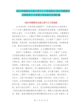 2024年政府办公室人员个人工作总结与2024年政府办公室科员个人年度工作总结与计划汇编