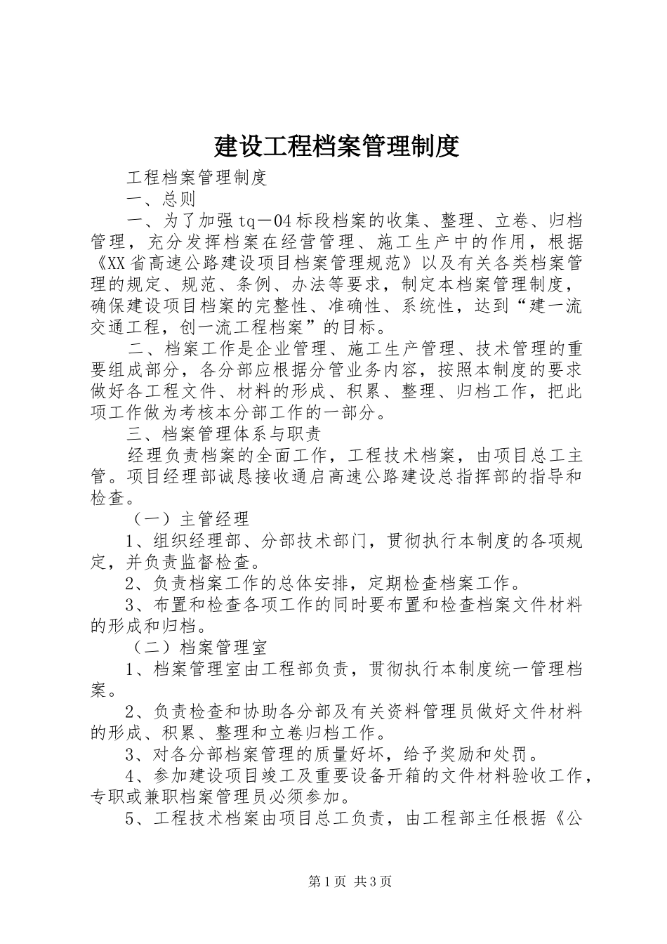 建设工程档案管理规章制度_第1页