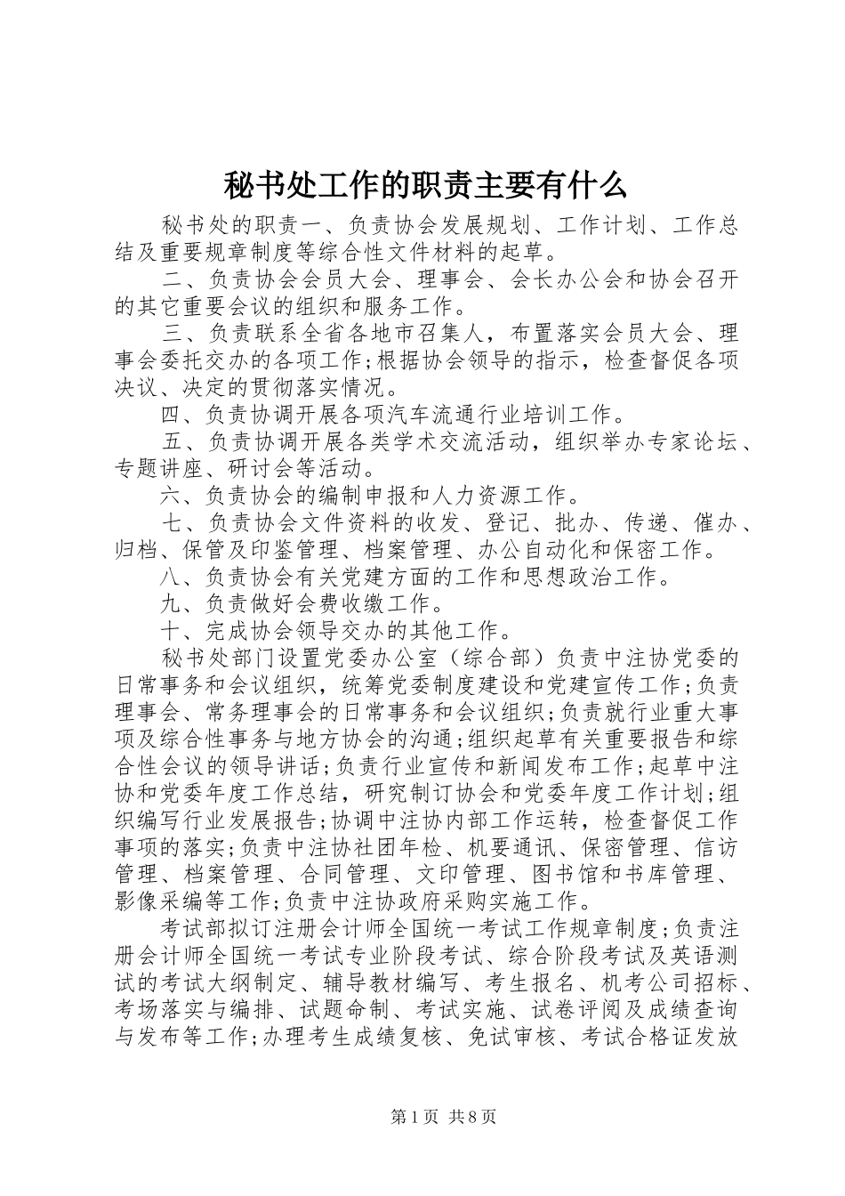 秘书处工作的职责要求主要有什么_第1页