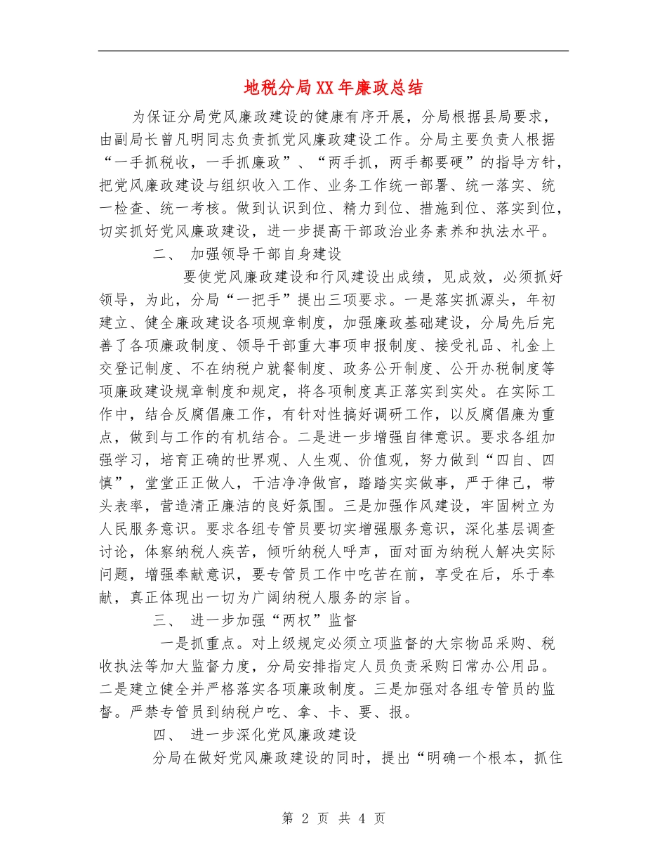 地税分局XX年廉政总结_第2页