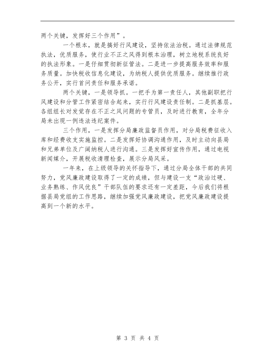 地税分局XX年廉政总结_第3页