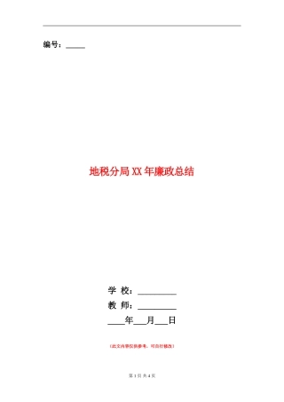 地税分局XX年廉政总结