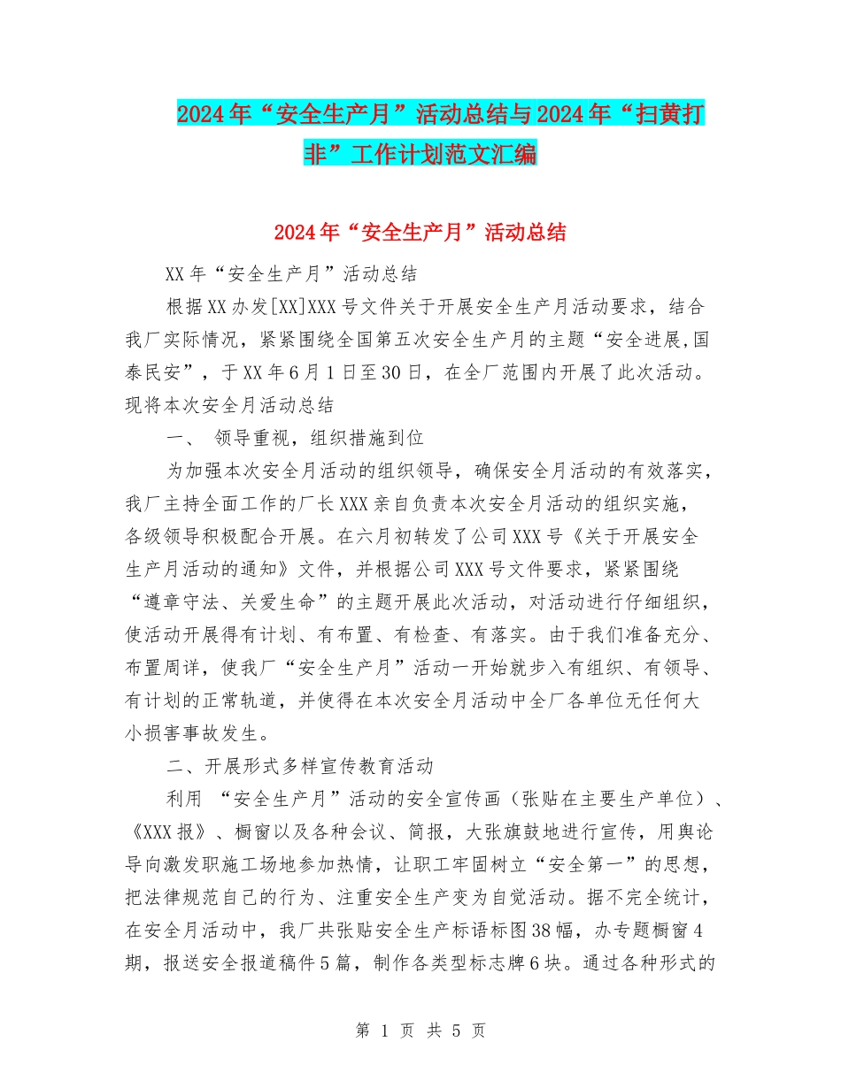 2024年“安全生产月”活动总结与2024年“扫黄打非”工作计划范文汇编_第1页
