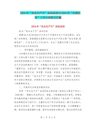 2024年“安全生产月”活动总结与2024年“扫黄打非”工作计划范文汇编