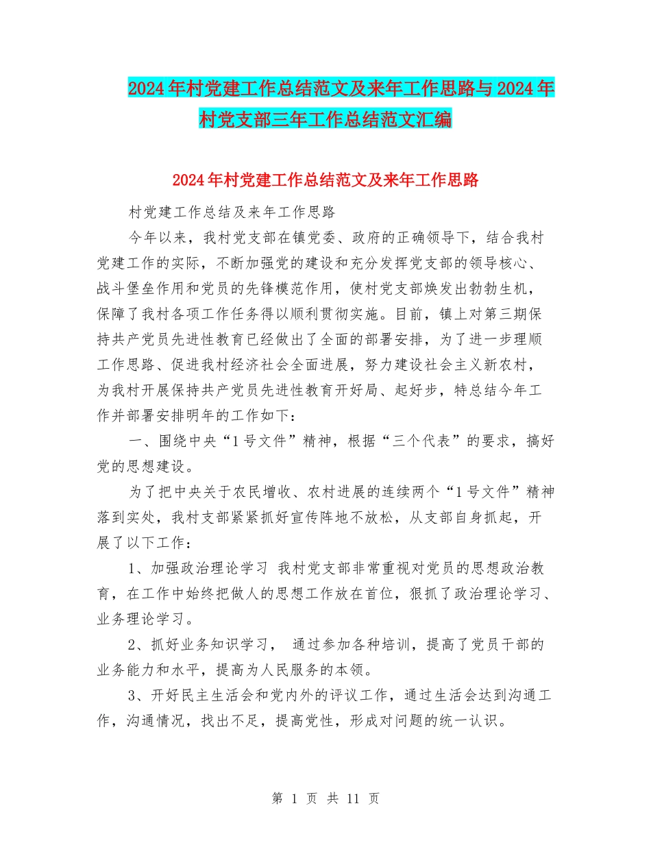 2024年村党建工作总结范文及来年工作思路与2024年村党支部三年工作总结范文汇编_第1页