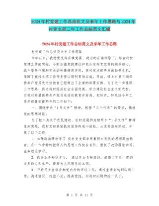 2024年村党建工作总结范文及来年工作思路与2024年村党支部三年工作总结范文汇编