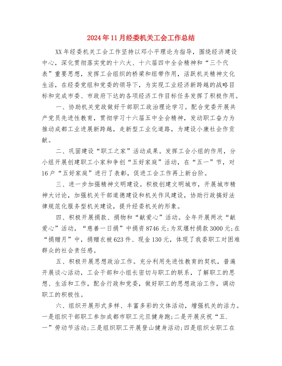 2024年11月精选社区妇联工作总结与2024年11月经委机关工会工作总结汇编_第3页