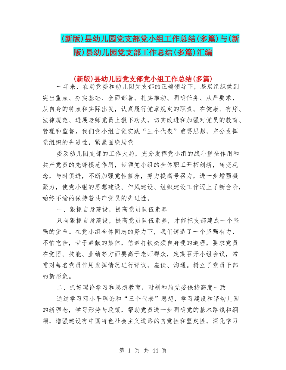县幼儿园党支部党小组工作总结(多篇)与(新版)县幼儿园党支部工作总结(多篇)汇编_第1页