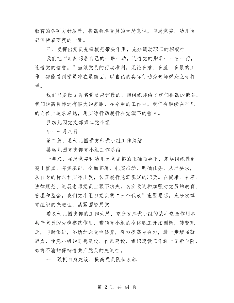 县幼儿园党支部党小组工作总结(多篇)与(新版)县幼儿园党支部工作总结(多篇)汇编_第2页
