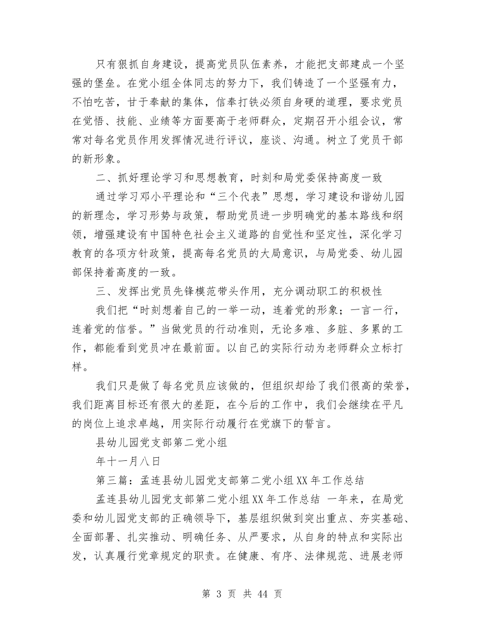 县幼儿园党支部党小组工作总结(多篇)与(新版)县幼儿园党支部工作总结(多篇)汇编_第3页