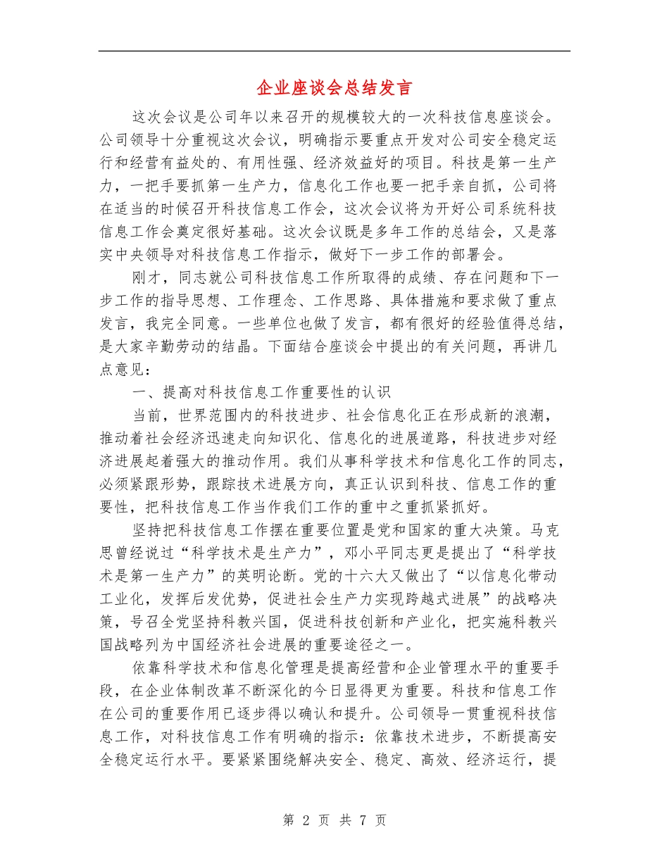 企业座谈会总结发言_第2页