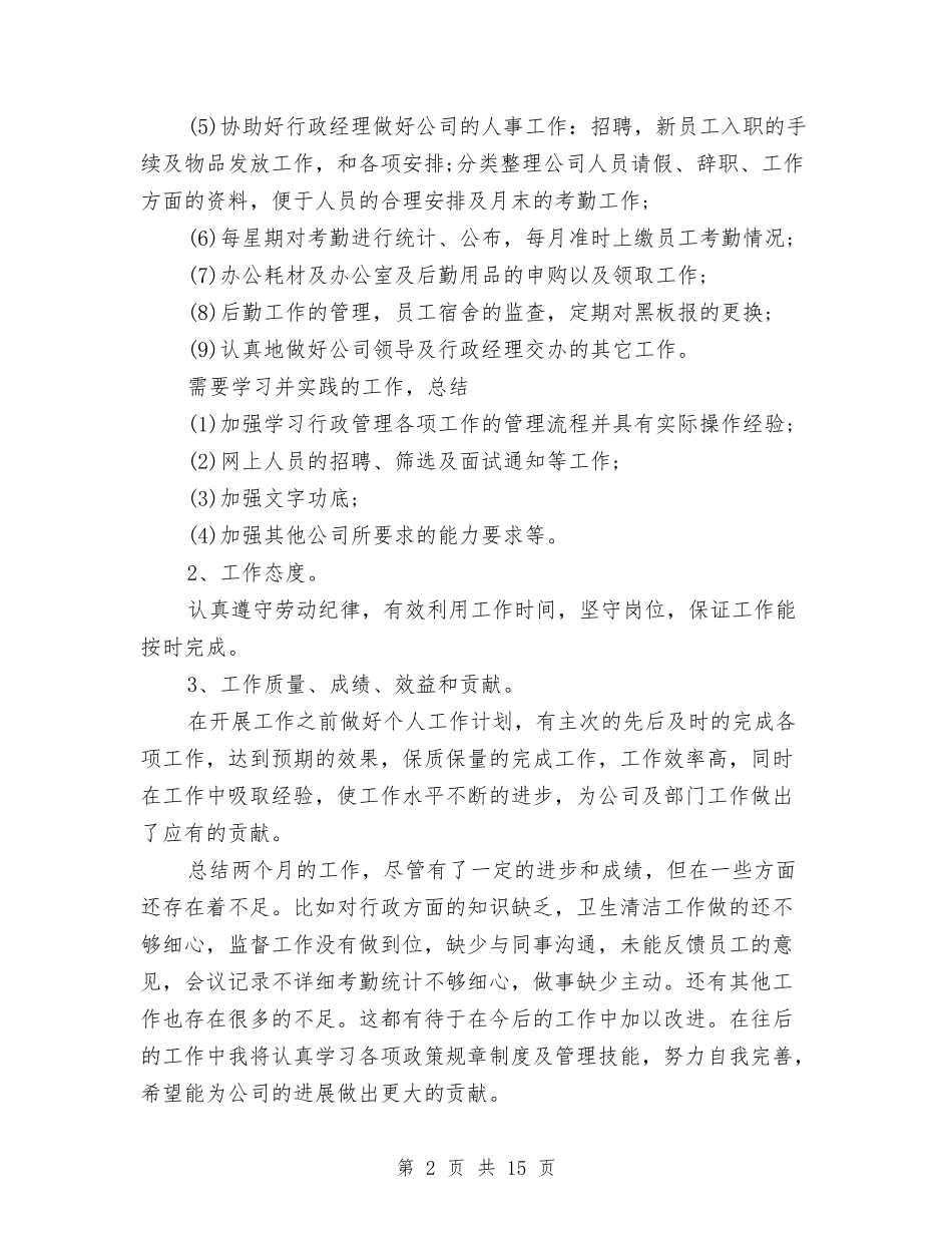2024年行政部试用期工作总结范文与2024年行政部门年终总结范文汇编_第2页