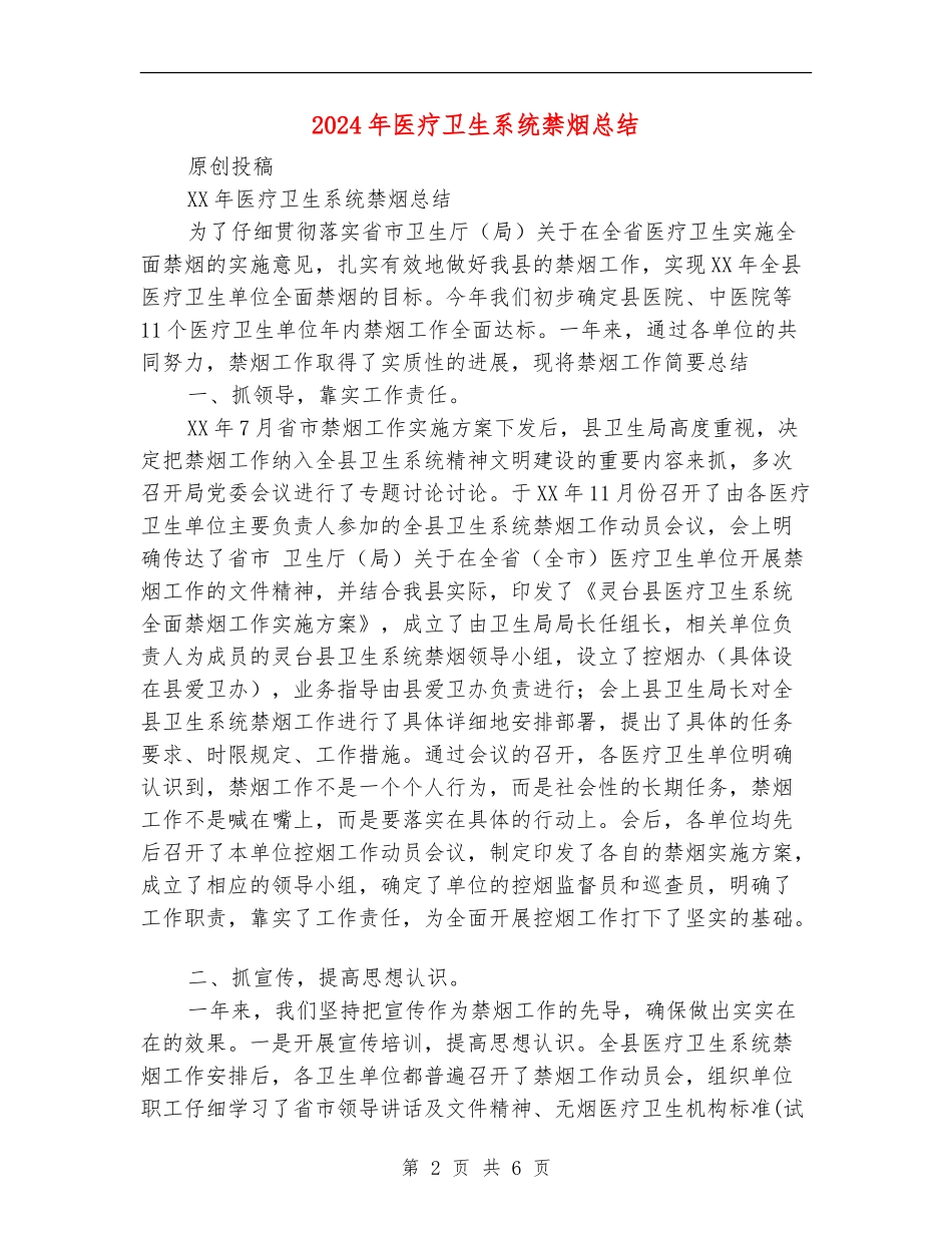 2024年医疗卫生系统禁烟总结_第2页