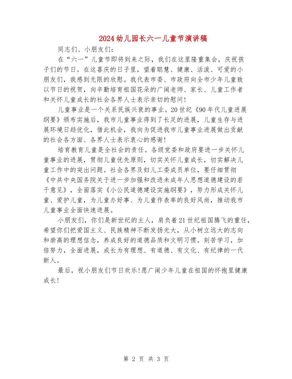 2024幼儿园长六一儿童节演讲稿_第2页